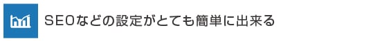 SEOなどの設定がとても簡単に出来る
