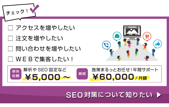 SEO対策