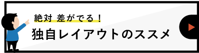 弊社ではテンプレートを使わず「独自レイアウト」でのサイト 制作をおすすめしています。その理由とは・・・？