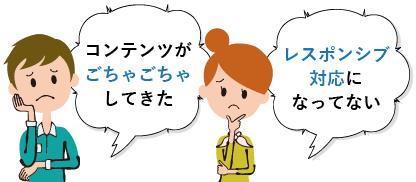 悩み「レスポンシブ対応になっていない」
