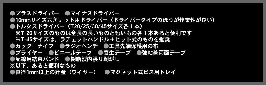 取付けに必要な工具類