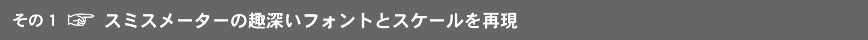 スミスメーターの趣深いフォントとスケールを再現