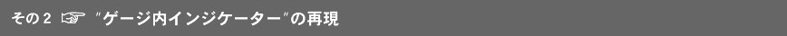  “ゲージ内インジケーター”の再現