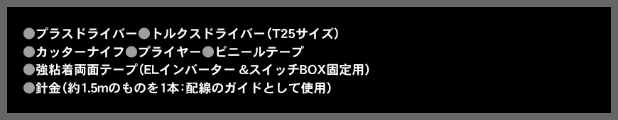 取付けに必要な工具類