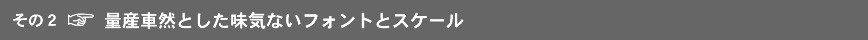 量産車然とした味気ないフォントとスケール