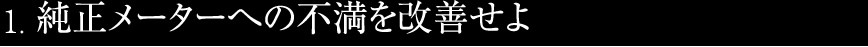 1.純正メーターへの不満を改善せよ