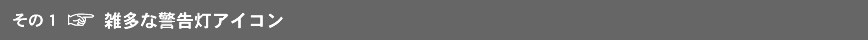  雑多な警告灯アイコン