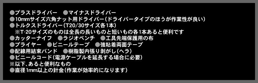 取付けに必要な工具類