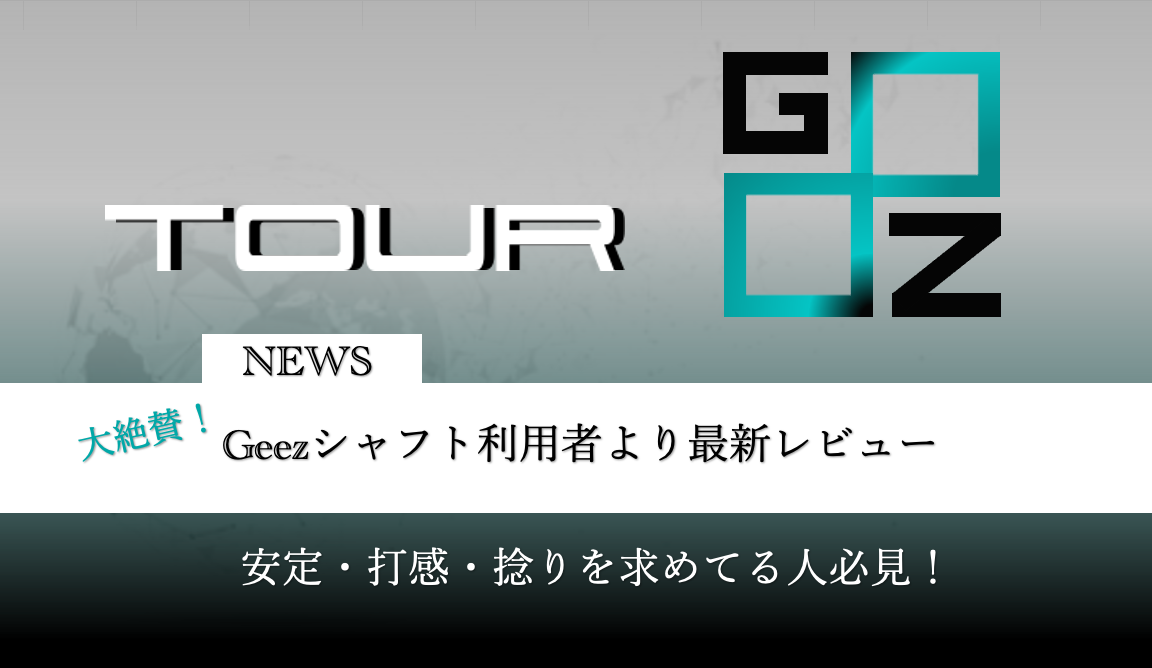 Geez TOUR シャフト Geez 