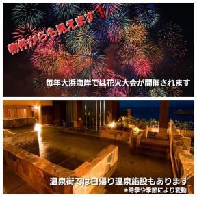 大浜海水浴花火大会、日帰り温泉