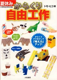 夏休みからくり自由工作