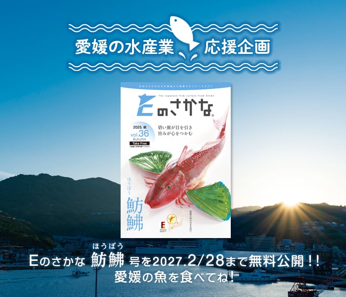 【愛媛の水産業応援企画】Ｅのさかな 車蝦号を1/14まで無料公開！！愛媛の魚を食べてね！