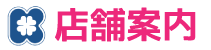 店舗案内