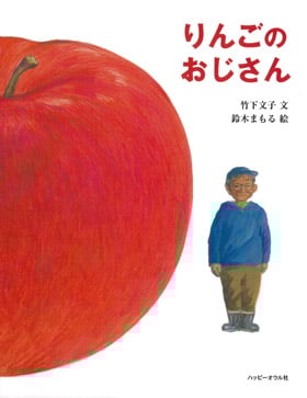 りんごとおじさんの絵本の写真