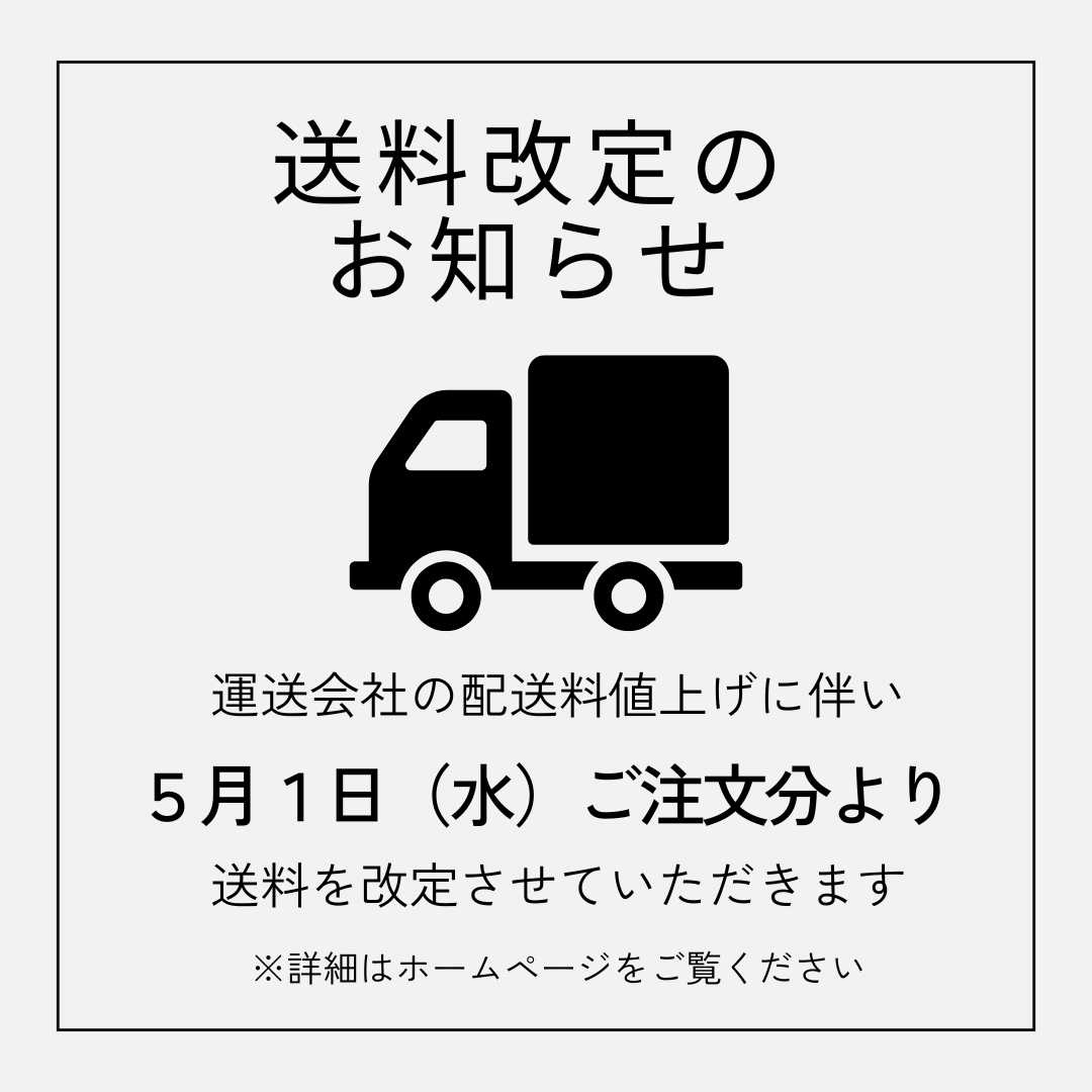 送料改定のお知らせ