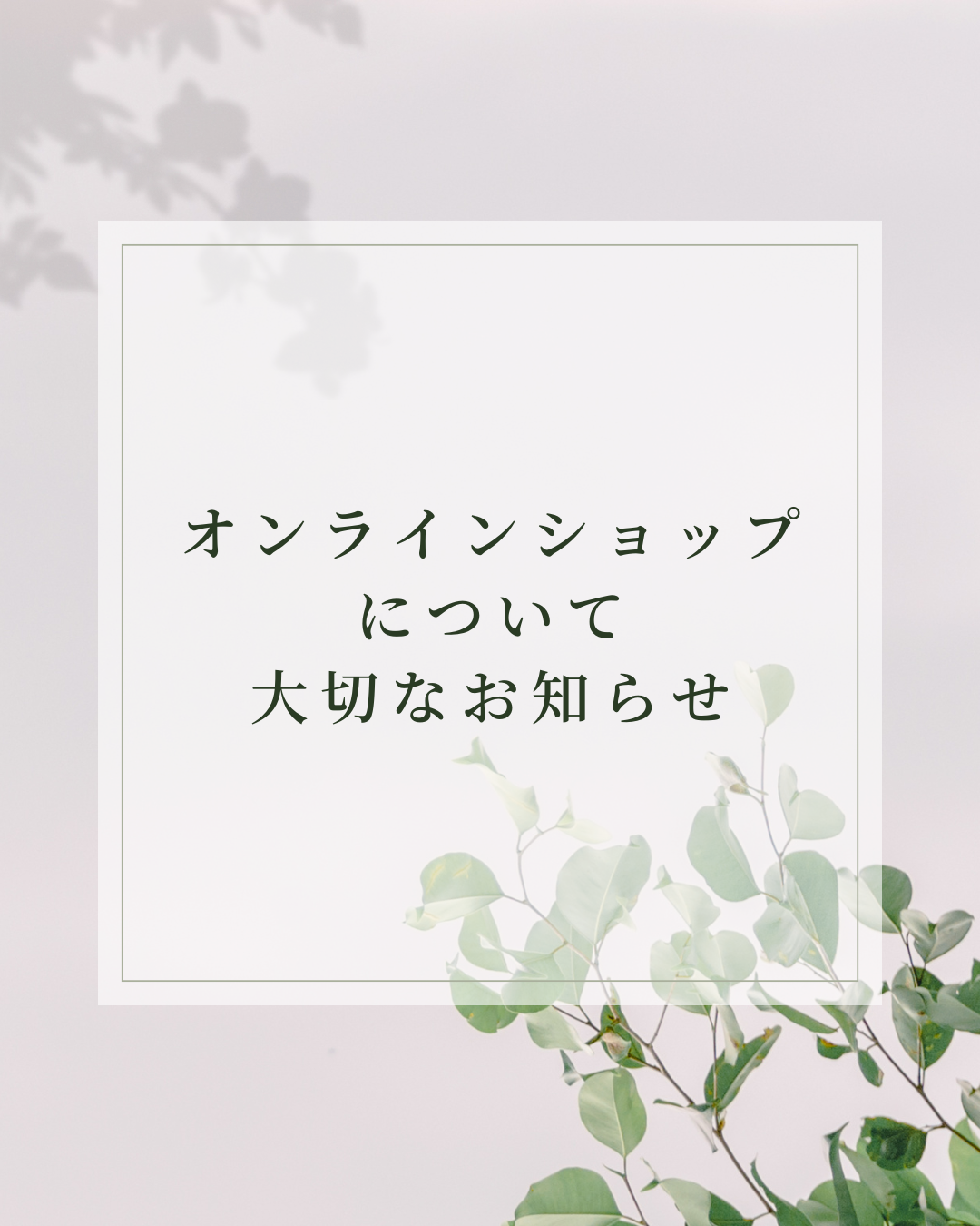 オンラインショップについて大切なお知らせ