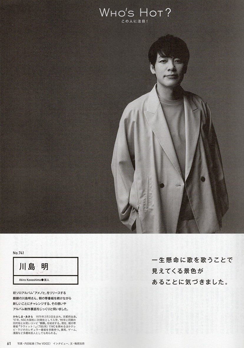 anan NO.2447   WHO’S HOT？  川島 明さん
