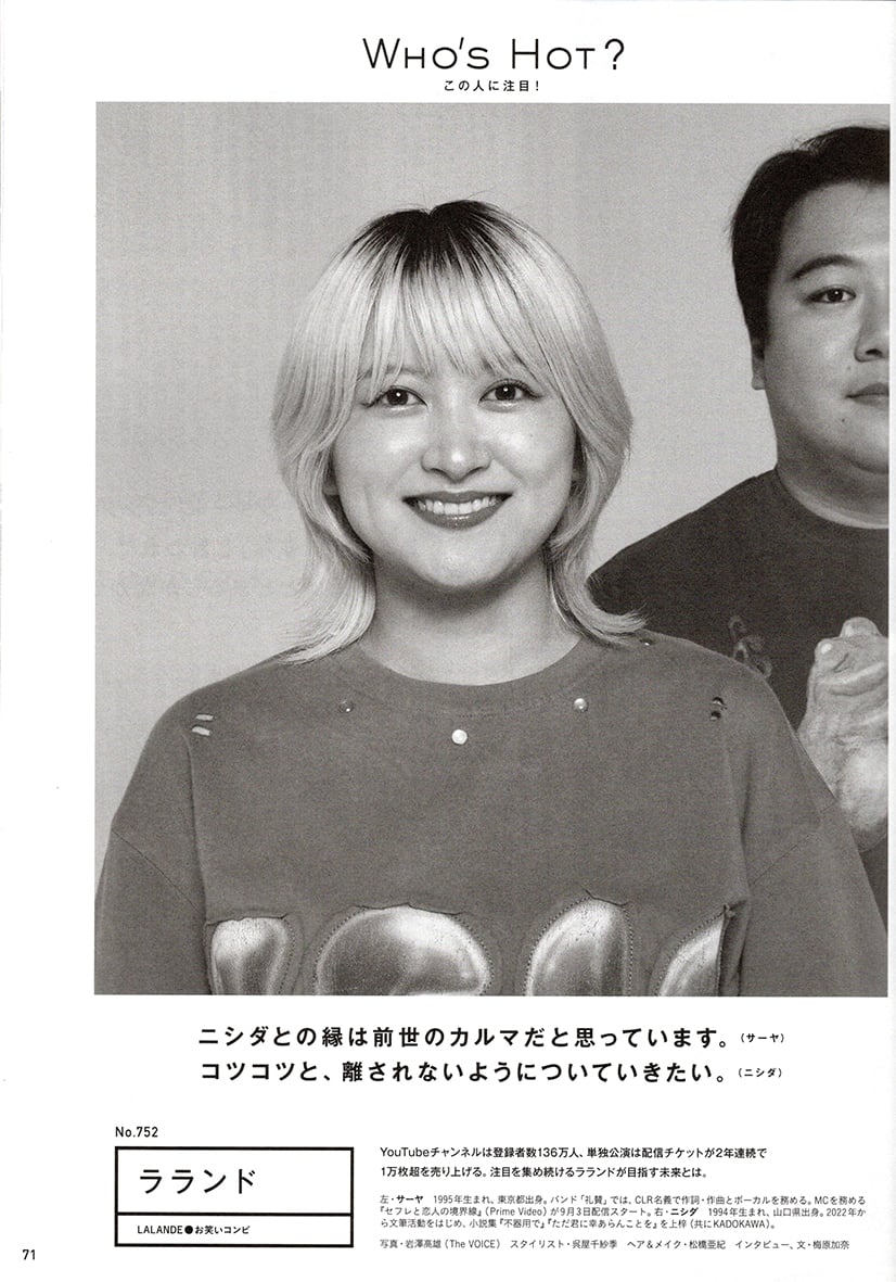 anan No.2458  WHO’S HOT?  ラランド