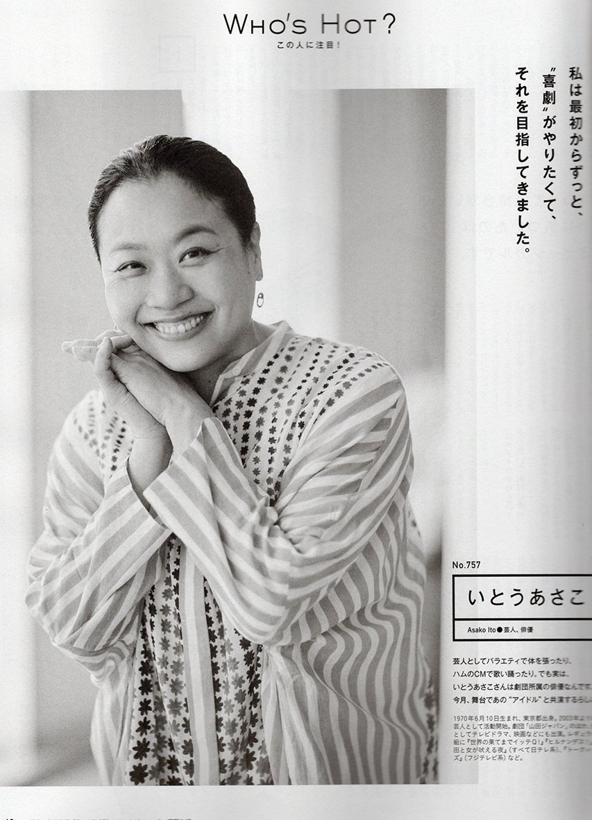 anan NO.2463 WHO'S HOT?  いとうあさこさん