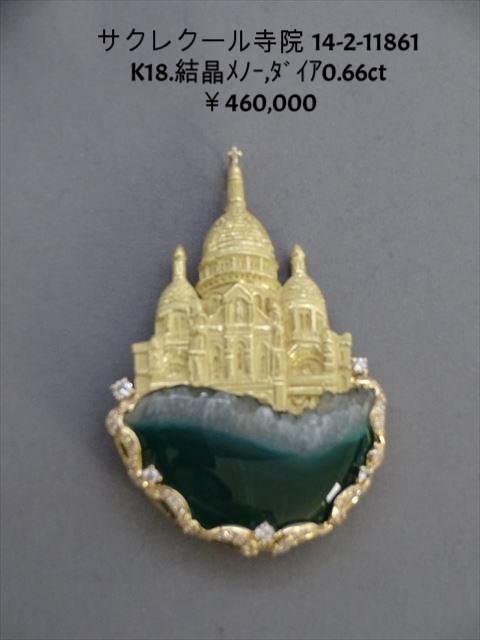 14-2-1186-2　ﾊﾟﾘ・ｻｸﾚｸｰﾙ寺院（K18ﾌﾞﾛｰﾁ：結晶ｸﾞﾘｰﾝﾒﾉｰ,ﾀﾞｲﾔ     ct）