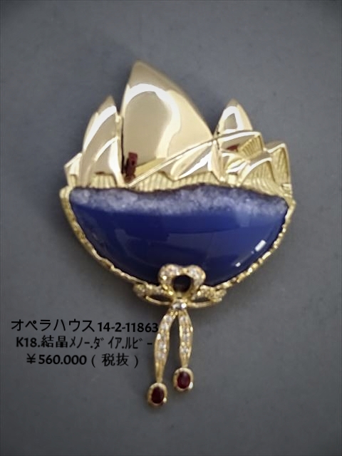 14-2-1688-3　ｼﾄﾞﾆｰ ｵﾍﾟﾗﾊｳｽ (K18ﾌﾞﾛｰﾁ：結晶ﾒﾉｰ,ﾙﾋﾞｰ    ct・ﾀﾞｲﾔ    ct）