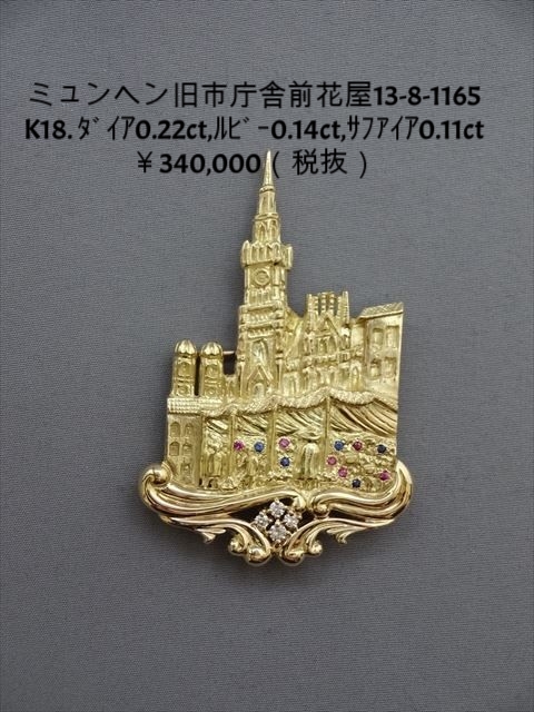 13-8-1165　ﾐｭﾝﾍﾝ旧市庁舎広場の花市場 （K18ﾌﾞﾛｰﾁ：ﾀﾞｲﾔ0.22ct・ﾙﾋﾞ-0.14ct)