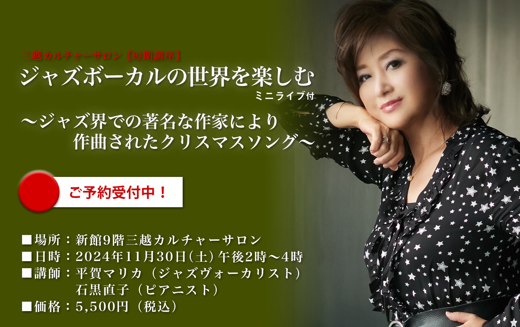 三越カルチャーサロン／1日･短期講座　2024年11月30日(土)