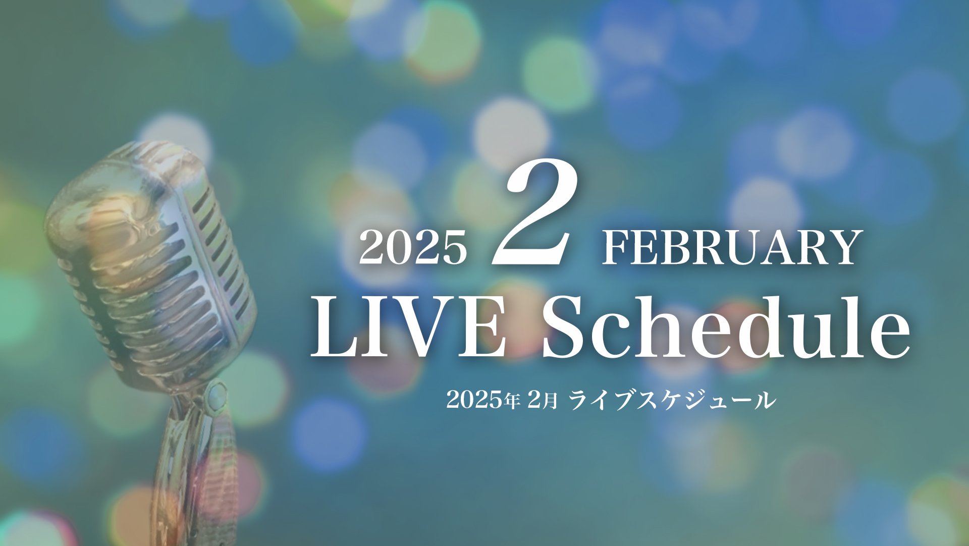 2025年2月ライブスケジュール