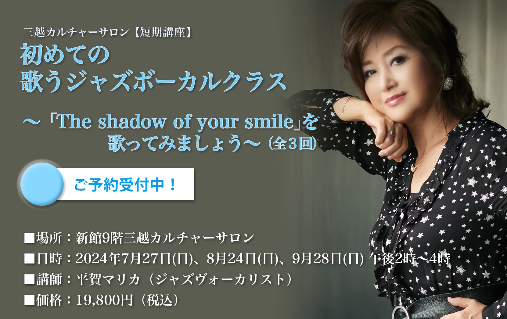 三越カルチャーサロン／全3回講座　2025年7月27日(日)、８月24日（日）、９月28日（日）