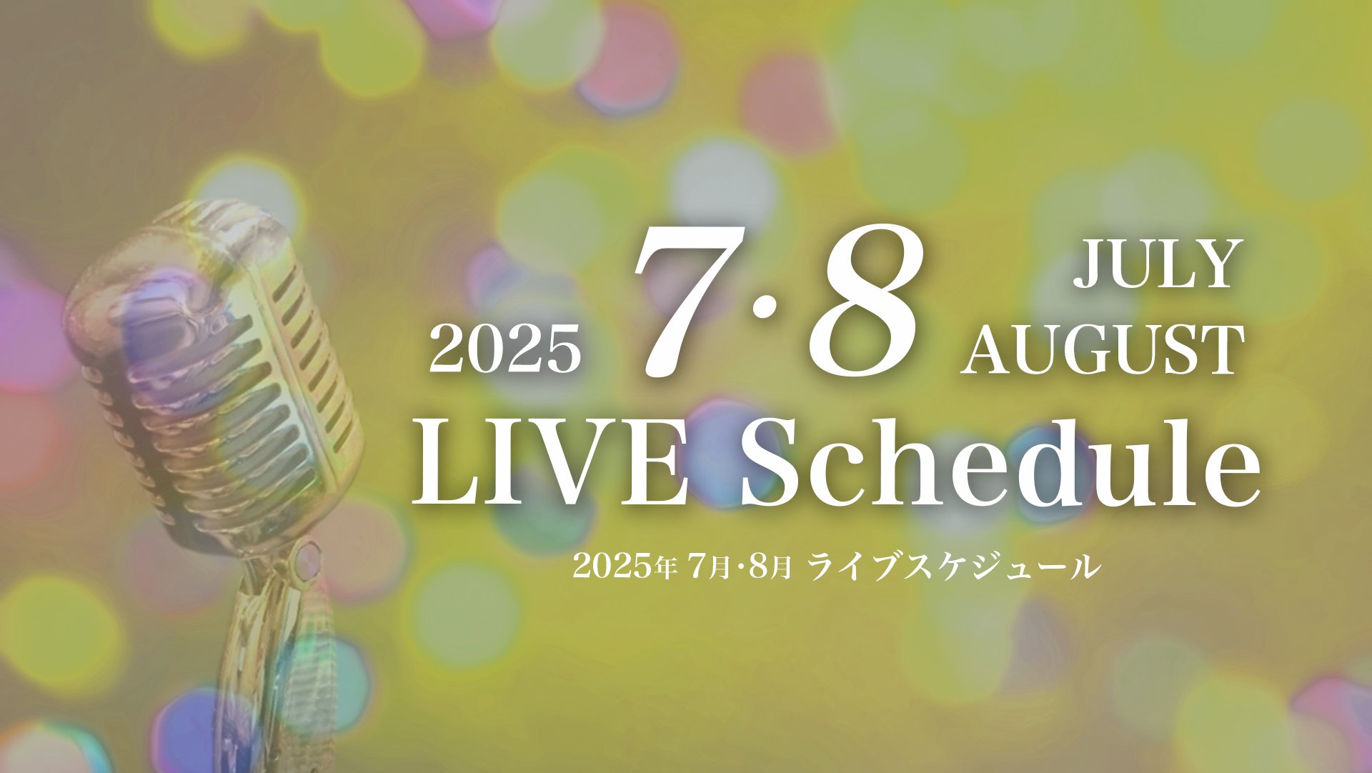 2025年7月・8月ライブスケジュール