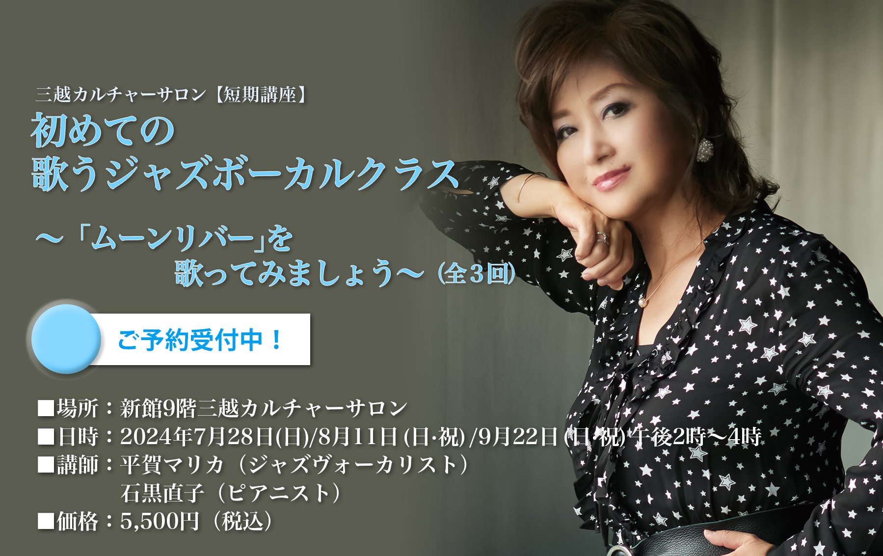 三越カルチャーサロン／全3回講座