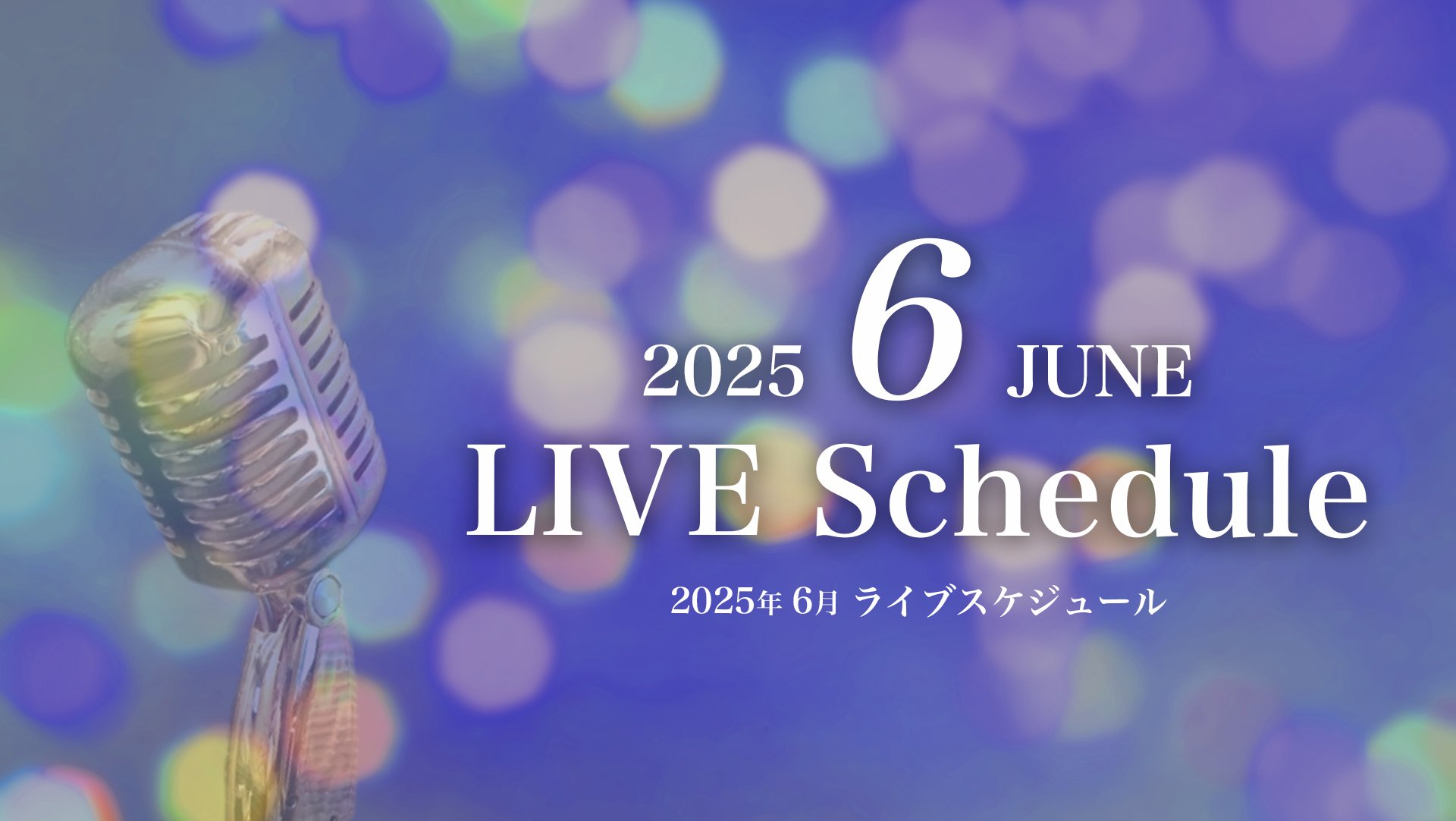 2025年6月ライブスケジュール