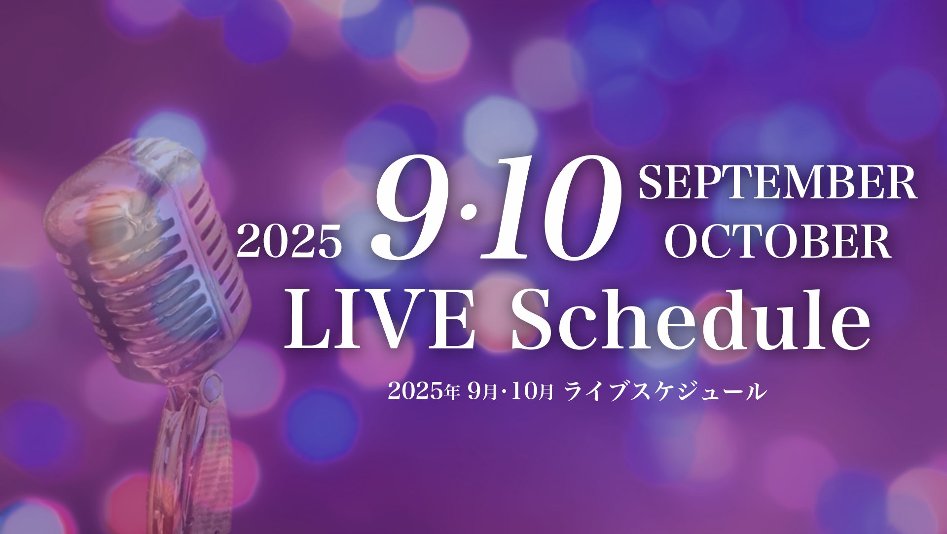 2025年9月・10月ライブスケジュール