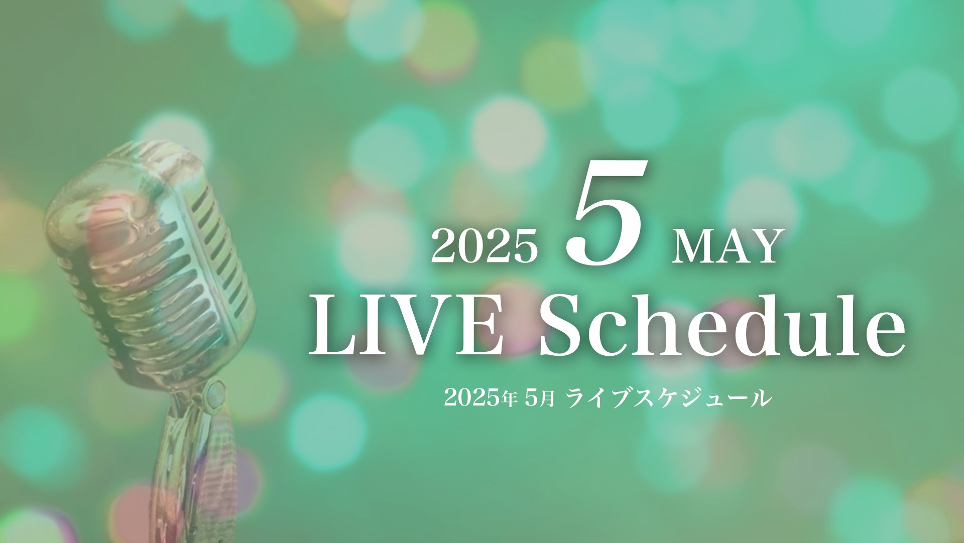 2025年5月ライブスケジュール
