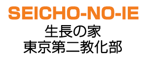 生長の家東京第二教化部