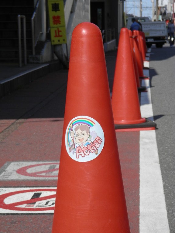 アクションパイロン　～志津駅北口～