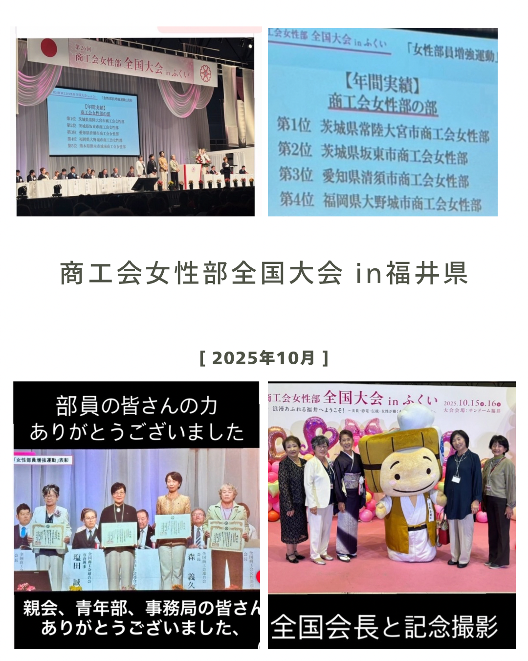 10月15日に福井県で開催された商工会女性部全国大会に正副部長で参加をし、表彰を受けました。