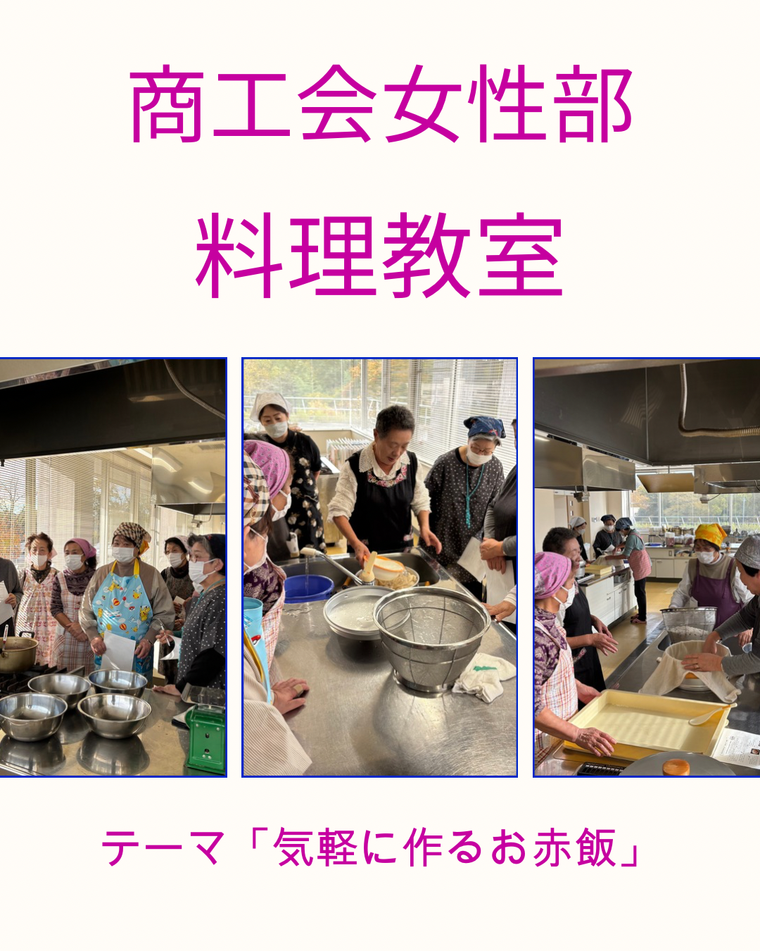 11月11日に料理教室を開催しました。講師に「堀江製菓」の堀江芳子さんをお招きし、15名が参加をして「お赤飯」を作りました。