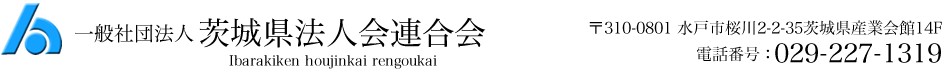 茨城県法人会連合会