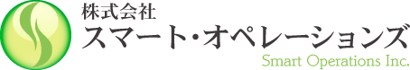 スマート・オペレーションズ