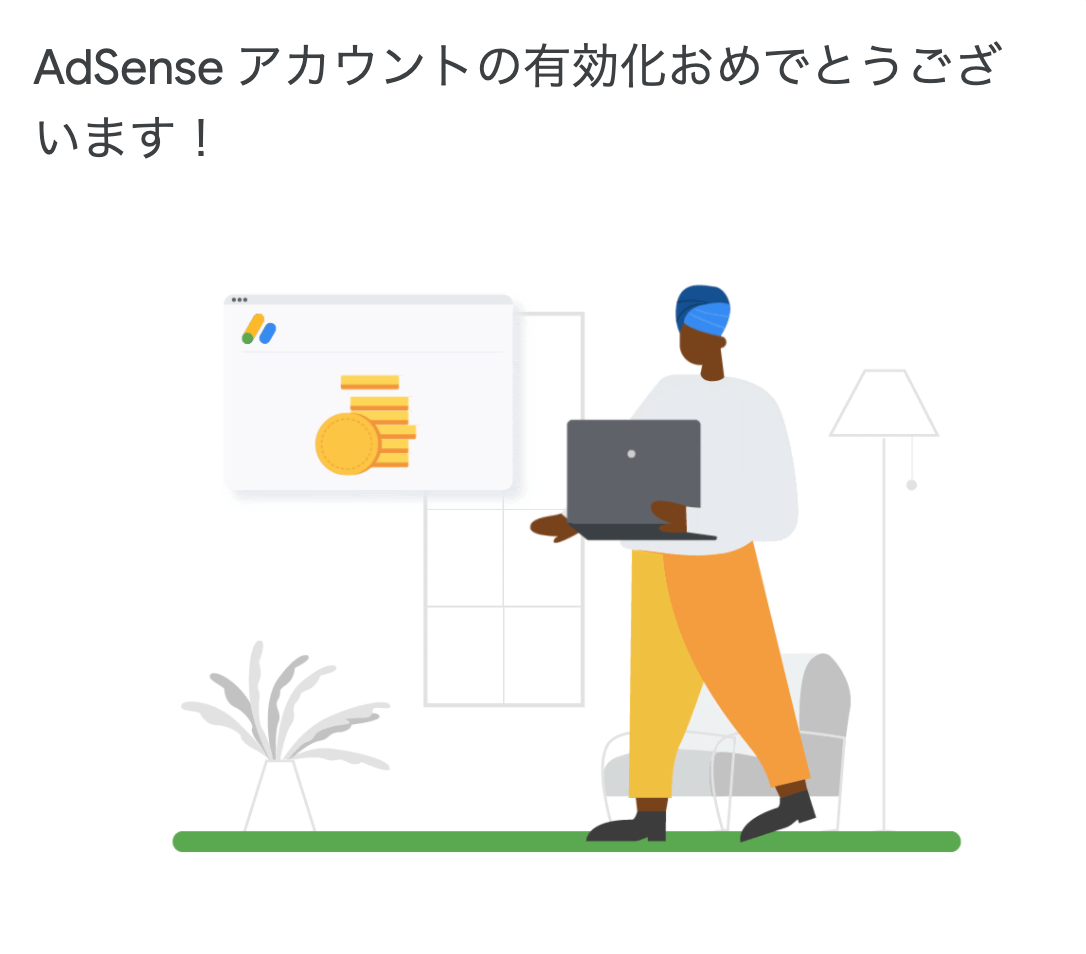 Googleアドセンス審査通過の意外な盲点