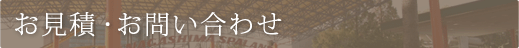 お見積・お問い合わせ