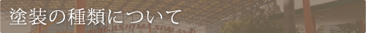 塗装の種類について