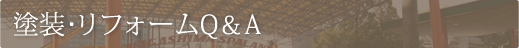 塗装・リフォームQ＆A