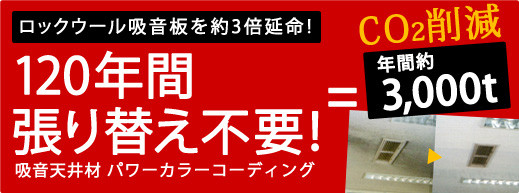 ロックウール吸音板を約3倍延命！120年間張り替え不要！吸音天井材 パワーカラーコーディング