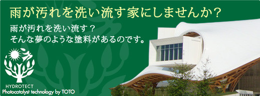 雨が汚れを洗い流す家にしませんか？光触媒「HYDROTECT」TOTO