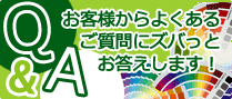 お客様からよくあるご質問にズバっとお答えします！