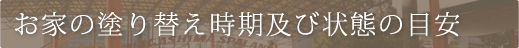 お家の塗り替え時期及び状態の目安