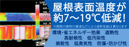 遮断塗料：屋根表面温度が約7～19℃低減！