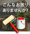 こんなお困りありませんか？